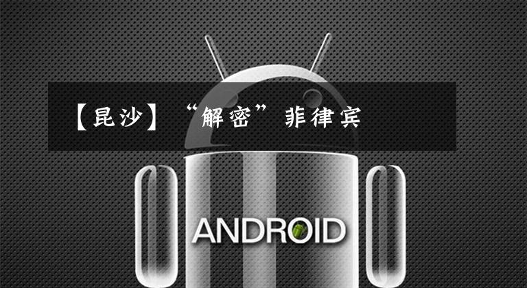 【昆沙】“解密”菲律宾