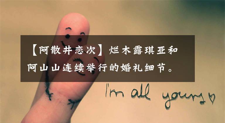 【阿散井恋次】烂木露琪亚和阿山山连续举行的婚礼细节。