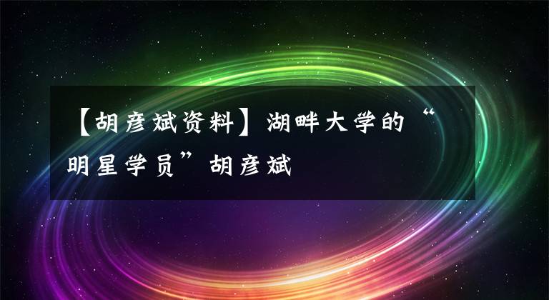 【胡彦斌资料】湖畔大学的“明星学员”胡彦斌