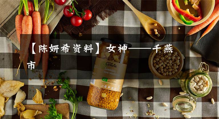 【陈妍希资料】女神——千燕市