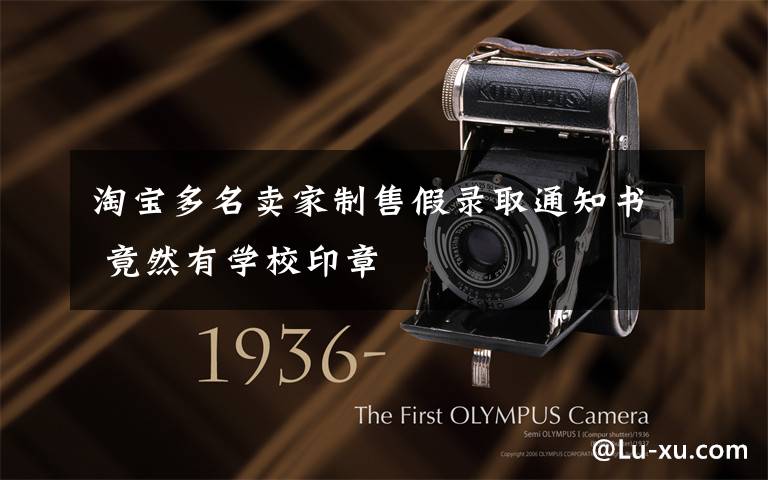 淘宝多名卖家制售假录取通知书 竟然有学校印章