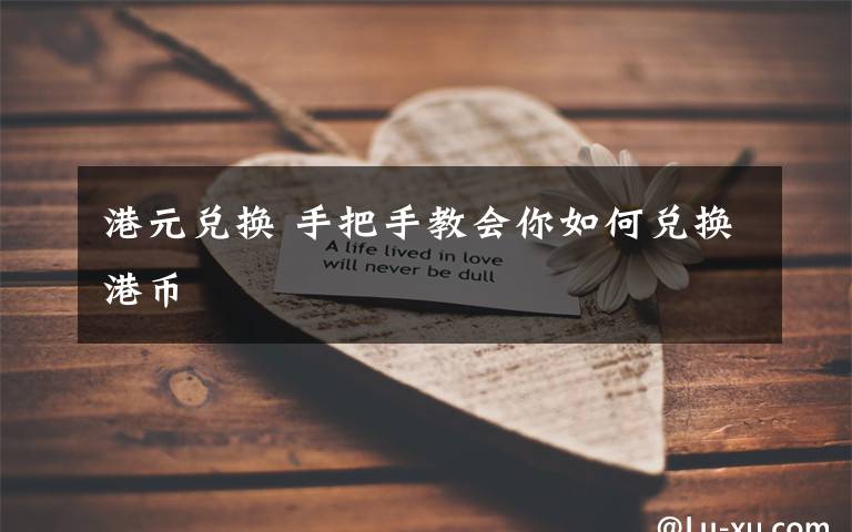 港元兑换 手把手教会你如何兑换港币