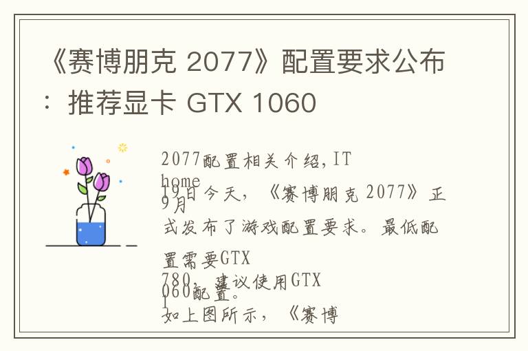 《赛博朋克 2077》配置要求公布：推荐显卡 GTX 1060