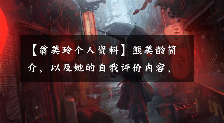 【翁美玲个人资料】熊美龄简介,以及她的自我评价内容,你知道吗?