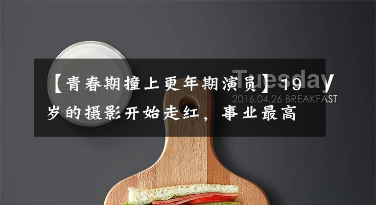 【青春期撞上更年期演员】19岁的摄影开始走红,事业最高峰突然沉寂了10年,现在是妈妈专家