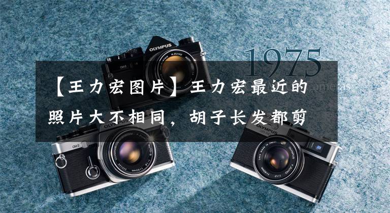 【王力宏图片】王力宏最近的照片大不相同,胡子长发都剪了,五官清爽,长腿比女人还细。