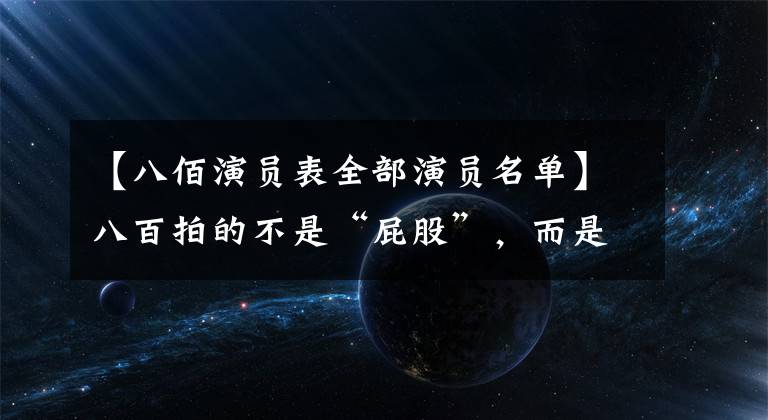 【八佰演员表全部演员名单】八百拍的不是“屁股”,而是脊梁