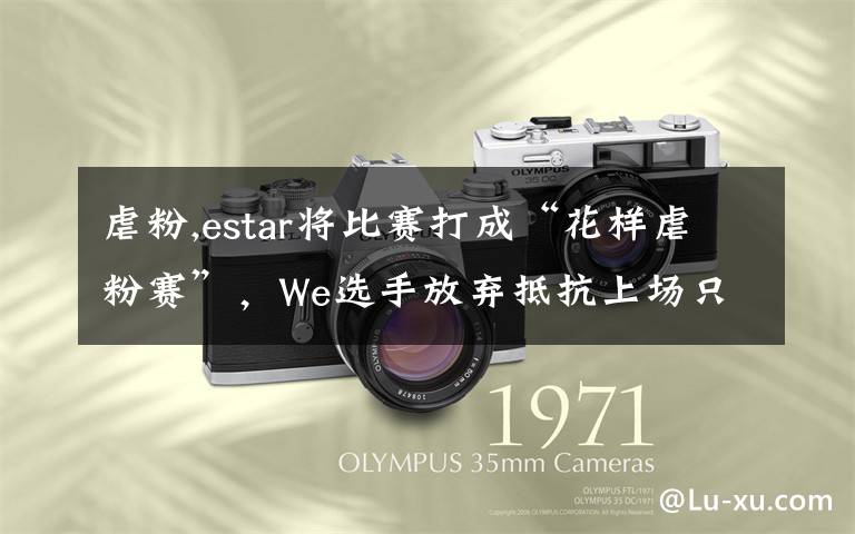 虐粉,estar将比赛打成“花样虐粉赛”，We选手放弃抵抗上场只为抱猫神，职业赛还能这么搞？