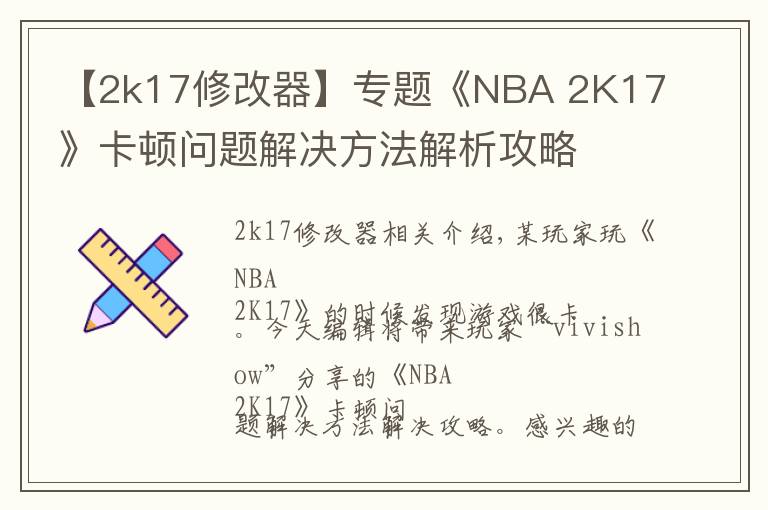 【2k17修改器】专题《NBA 2K17》卡顿问题解决方法解析攻略
