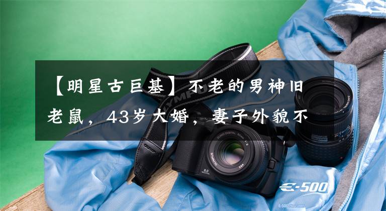 【明星古巨基】不老的男神旧老鼠,43岁大婚,妻子外貌不好,为什么他能相爱很多年?(莎士比亚)。