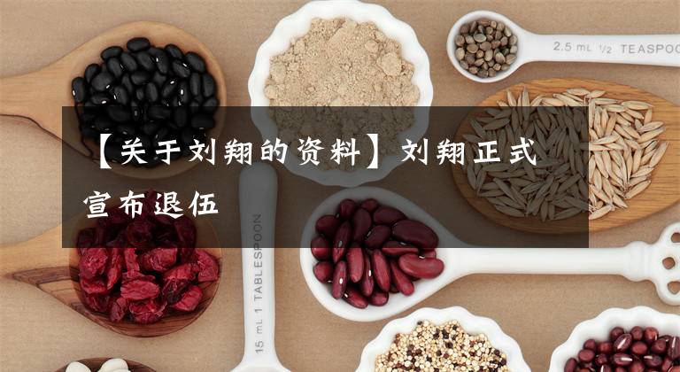 【关于刘翔的资料】刘翔正式宣布退伍