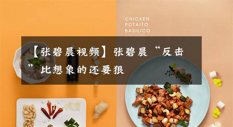 【张碧晨视频】张碧晨“反击”比想象的还要狠