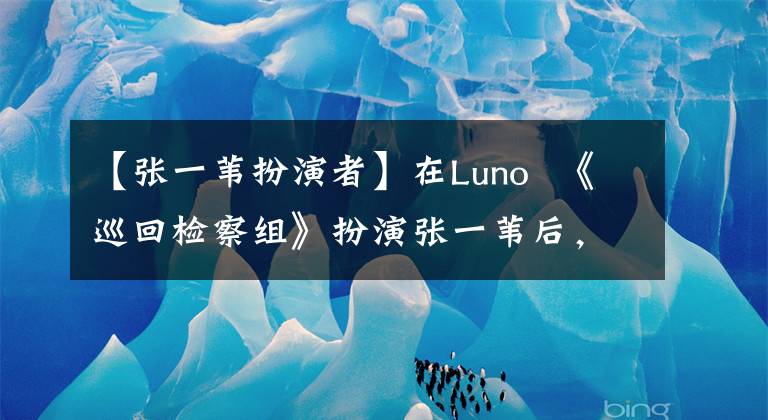 【张一苇扮演者】在Luno 《巡回检察组》扮演张一苇后,出演了《老炮》,叫小张佳益