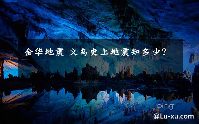 金华地震 义乌史上地震知多少?