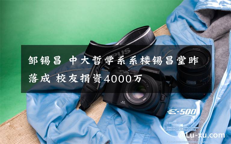 邹锡昌 中大哲学系系楼锡昌堂昨落成 校友捐资4000万