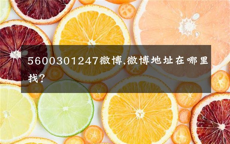 5600301247微博,微博地址在哪里找?