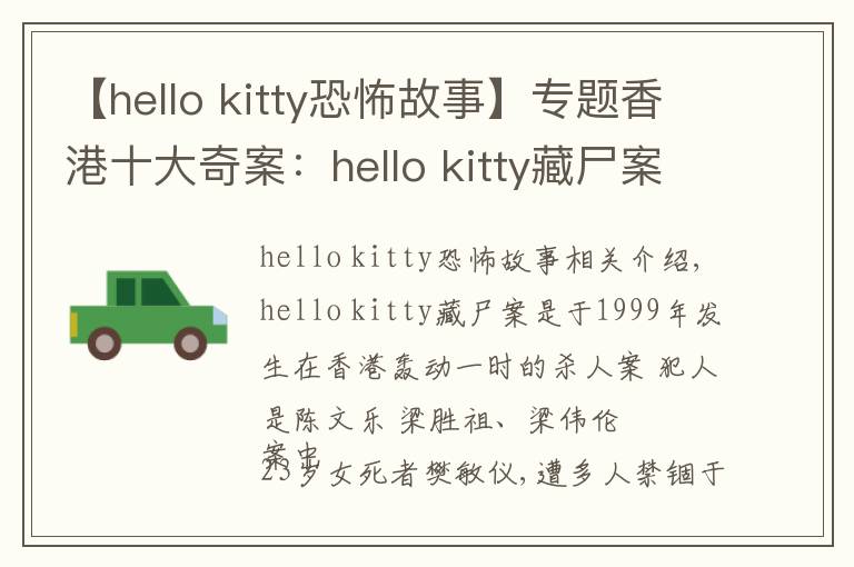 【hello kitty恐怖故事】专题香港十大奇案:hello kitty藏尸案