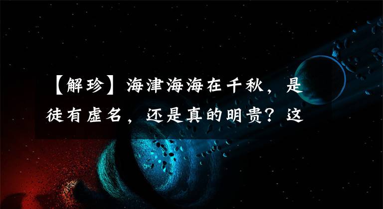 【解珍】海津海海在千秋,是徒有虚名,还是真的明贵?这场战争给了答案