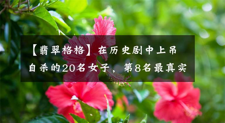 【翡翠格格】在历史剧中上吊自杀的20名女子，第8名最真实，第14名太搞笑了！
