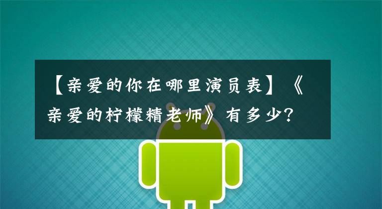 【亲爱的你在哪里演员表】《亲爱的柠檬精老师》有多少?一句话也不撒狗粮,宝贝更成为圈粉王。