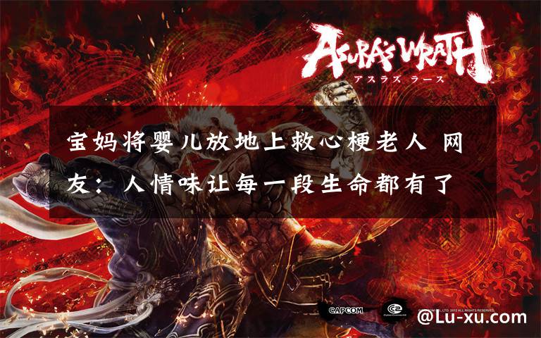 宝妈将婴儿放地上救心梗老人 网友:人情味让每一段生命都有了更多的意义