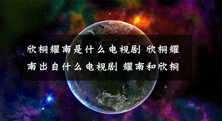 欣桐耀南是什么电视剧 欣桐耀南出自什么电视剧 耀南和欣桐亲吻