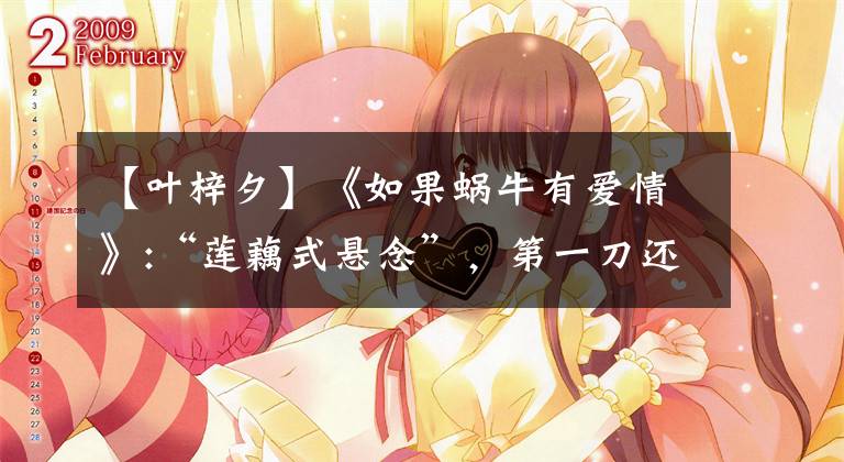 【叶梓夕】《如果蜗牛有爱情》:“莲藕式悬念”，第一刀还可以。