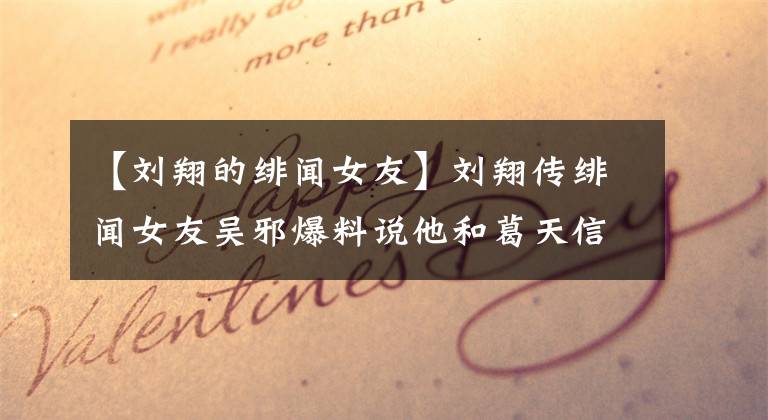 【刘翔的绯闻女友】刘翔传绯闻女友吴邪爆料说他和葛天信长得像双胞胎。
