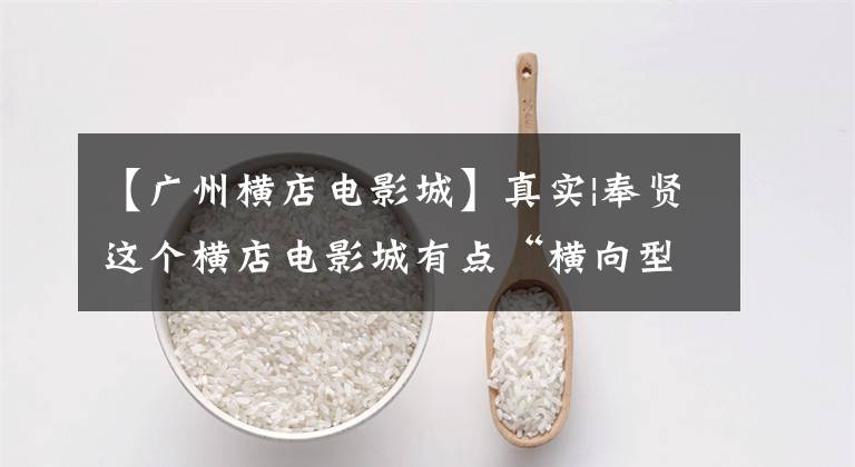 【广州横店电影城】真实|奉贤这个横店电影城有点“横向型”。看3D电影要买眼镜!
