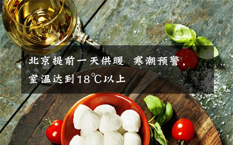 北京提前一天供暖  寒潮预警,室温达到18℃以上