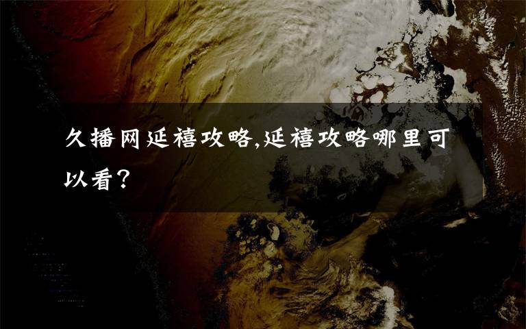 久播网延禧攻略,延禧攻略哪里可以看？