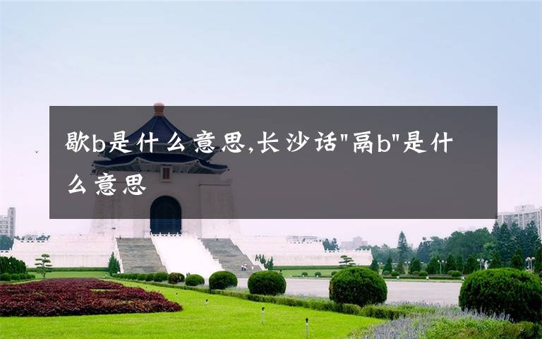 歇b是什么意思,长沙话