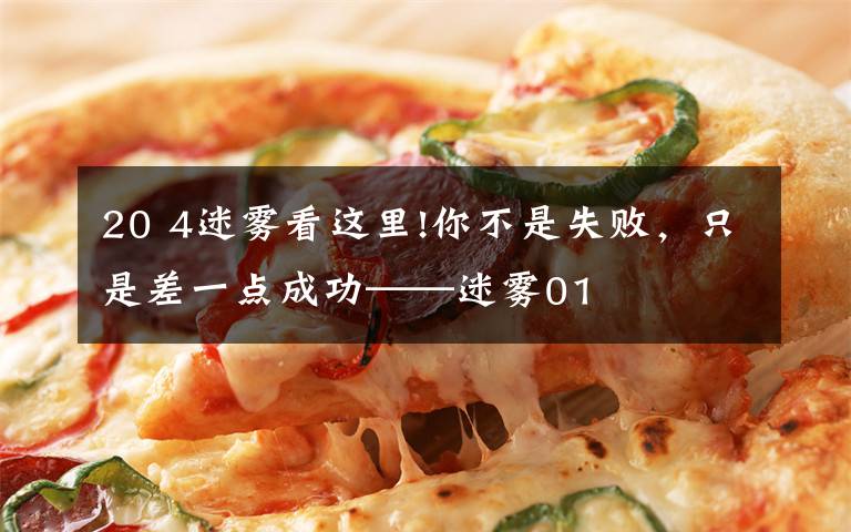 20 4迷雾看这里!你不是失败,只是差一点成功——迷雾01