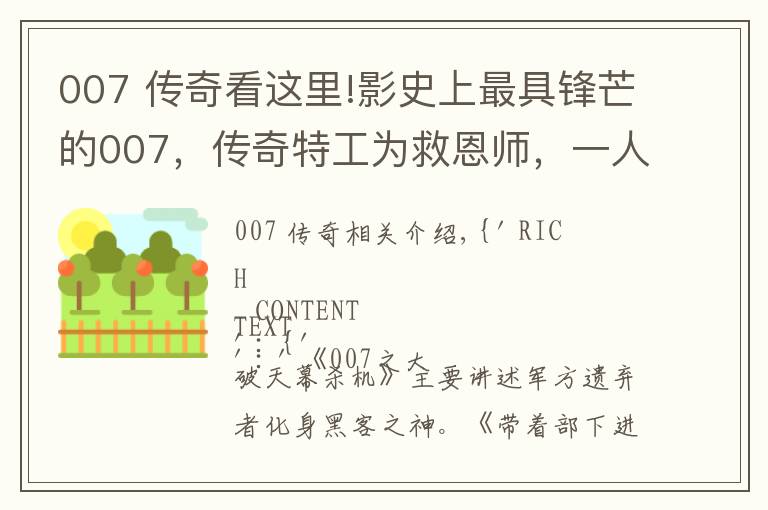 007 传奇看这里!影史上最具锋芒的007,传奇特工为救恩师,一人独战黑客军团!