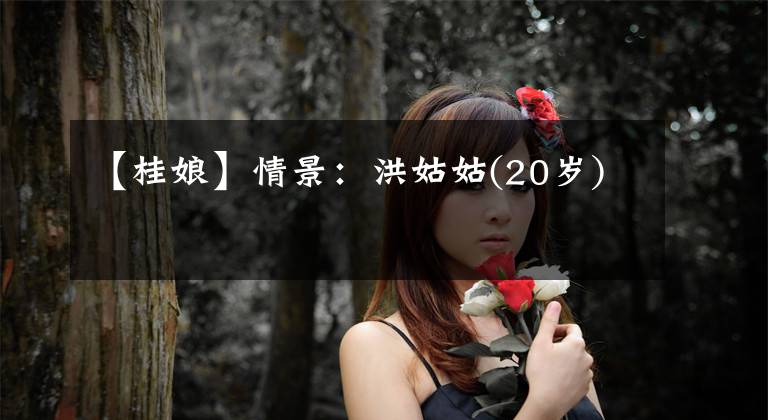 【桂娘】情景：洪姑姑(20岁)