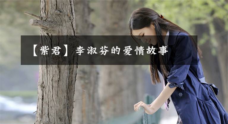 【紫君】李淑芬的爱情故事