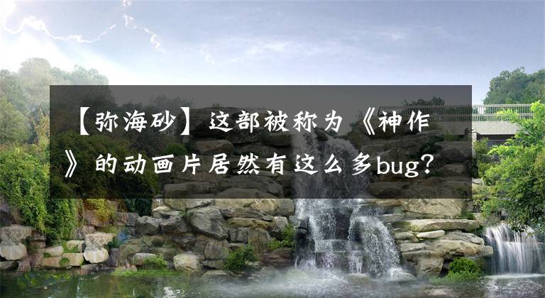 【弥海砂】这部被称为《神作》的动画片居然有这么多bug？