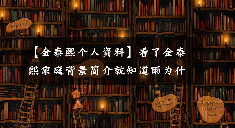 【金泰熙个人资料】看了金泰熙家庭背景简介就知道雨为什么喜欢金泰熙了!