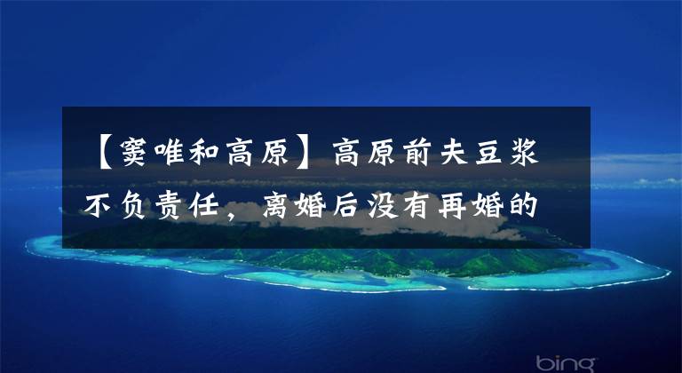 【窦唯和高原】高原前夫豆浆不负责任,离婚后没有再婚的50多岁气质依然出众