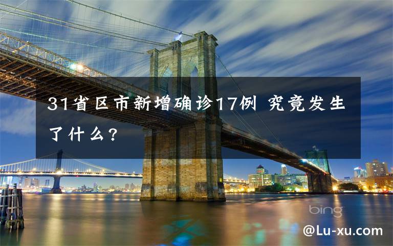 31省区市新增确诊17例 究竟发生了什么?