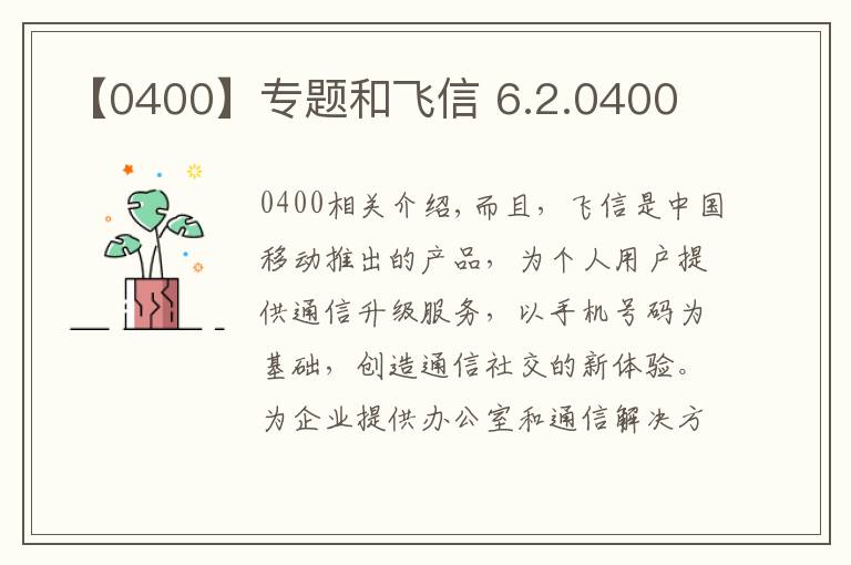 【0400】专题和飞信 6.2.0400