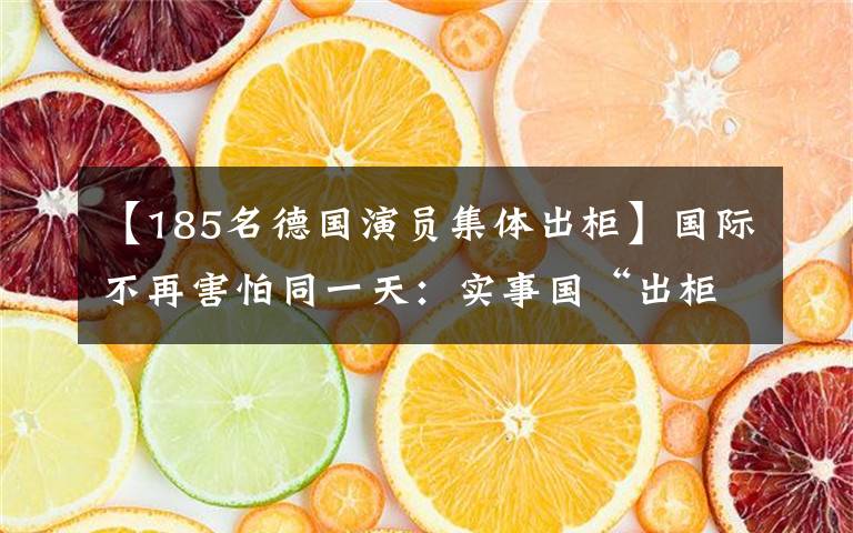 【185名德国演员集体出柜】国际不再害怕同一天:实事国“出柜”的政要