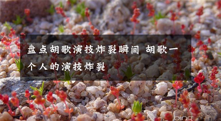 盘点胡歌演技炸裂瞬间 胡歌一个人的演技炸裂