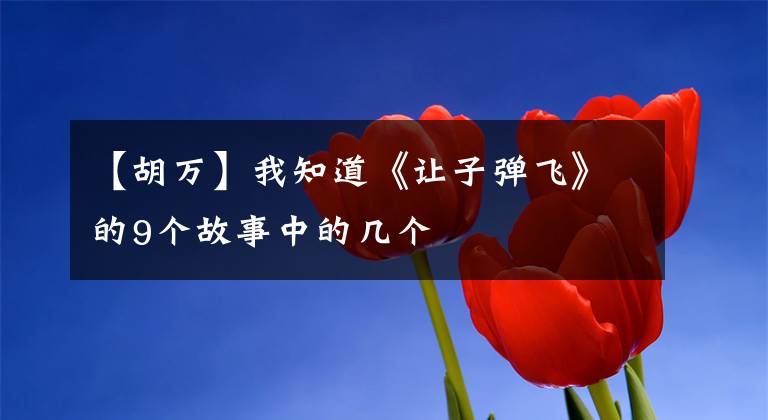 【胡万】我知道《让子弹飞》的9个故事中的几个