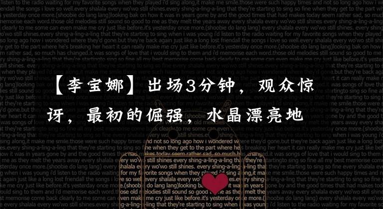 【李宝娜】出场3分钟，观众惊讶，最初的倔强，水晶漂亮地赢了！
