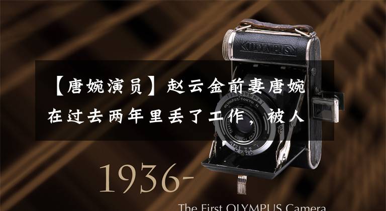 【唐婉演员】赵云金前妻唐婉在过去两年里丢了工作，被人讨厌，婚礼没有先等离婚证明。