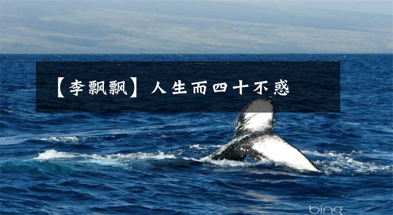 【李飘飘】人生而四十不惑