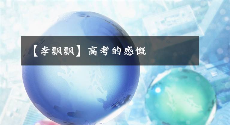 【李飘飘】高考的感慨