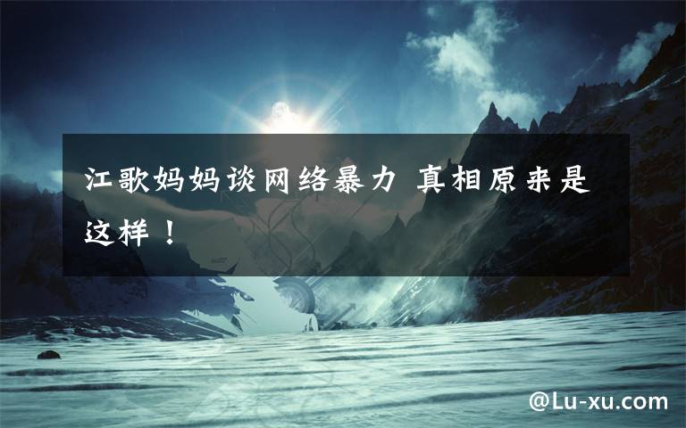 江歌妈妈谈网络暴力 真相原来是这样!