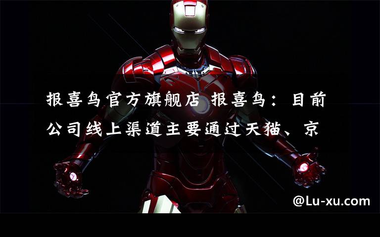 报喜鸟官方旗舰店 报喜鸟:目前公司线上渠道主要通过天猫、京东等第三方平台开设品牌旗舰店